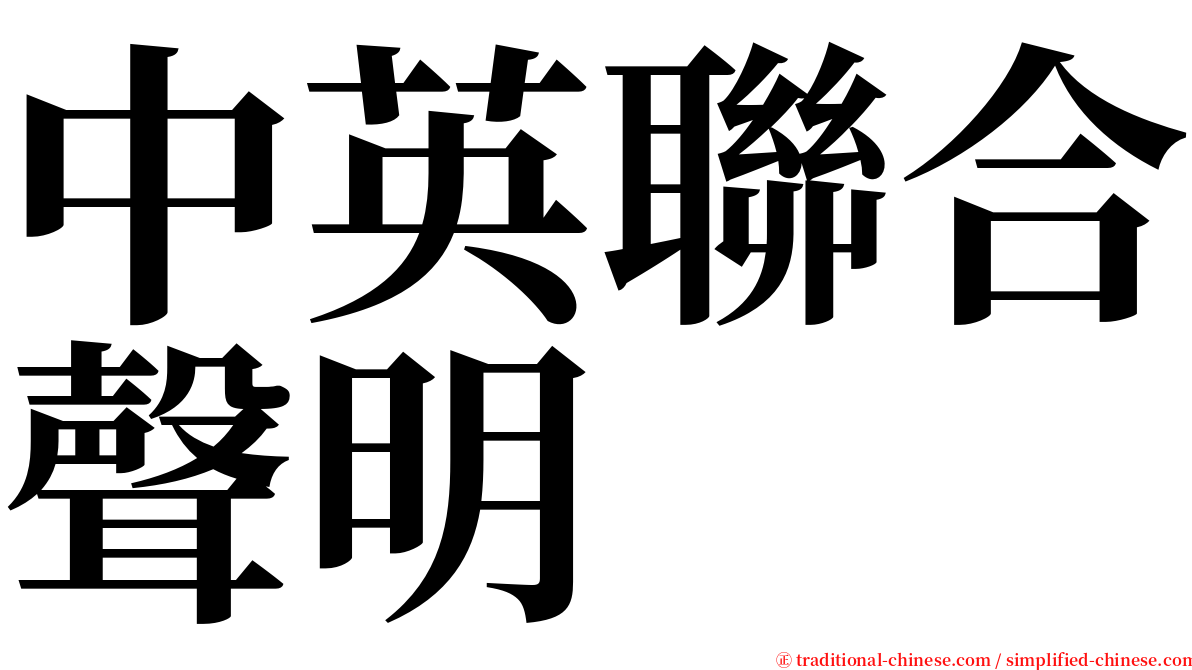 中英聯合聲明 serif font