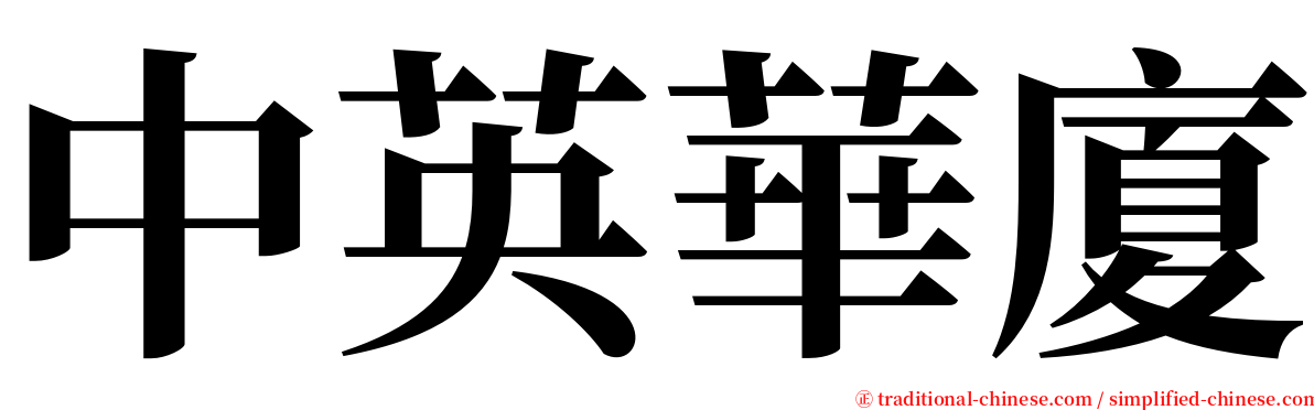 中英華廈 serif font