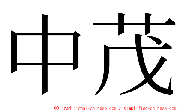 中茂 ming font