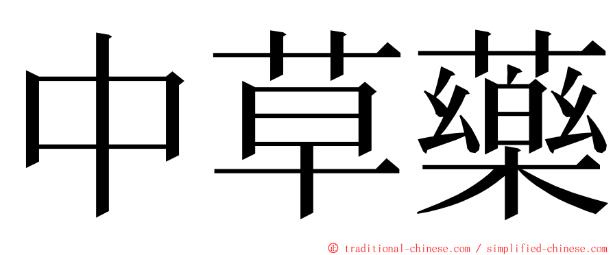 中草藥 ming font
