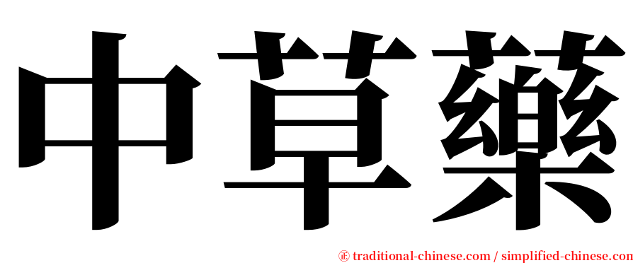 中草藥 serif font