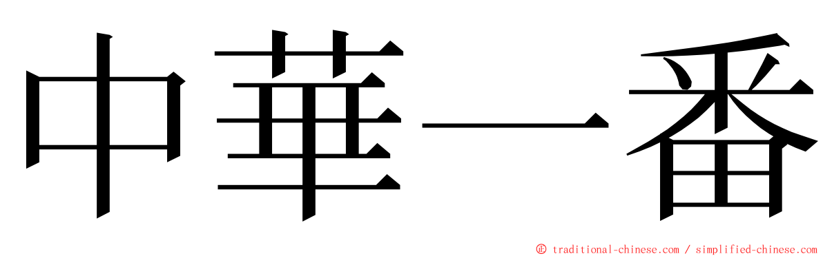 中華一番 ming font