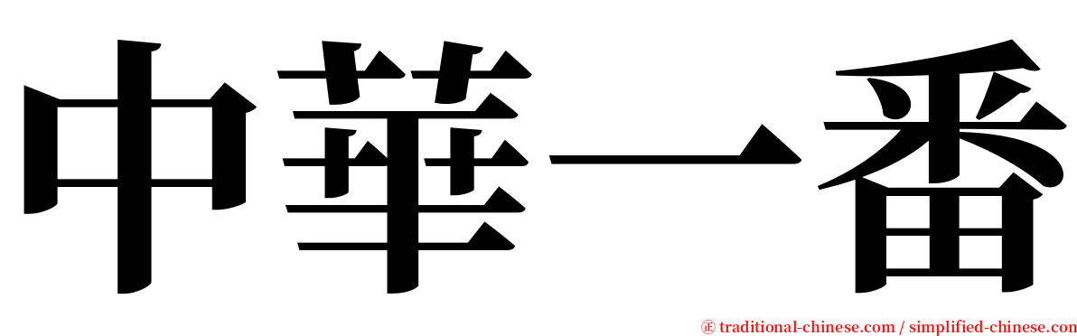 中華一番 serif font