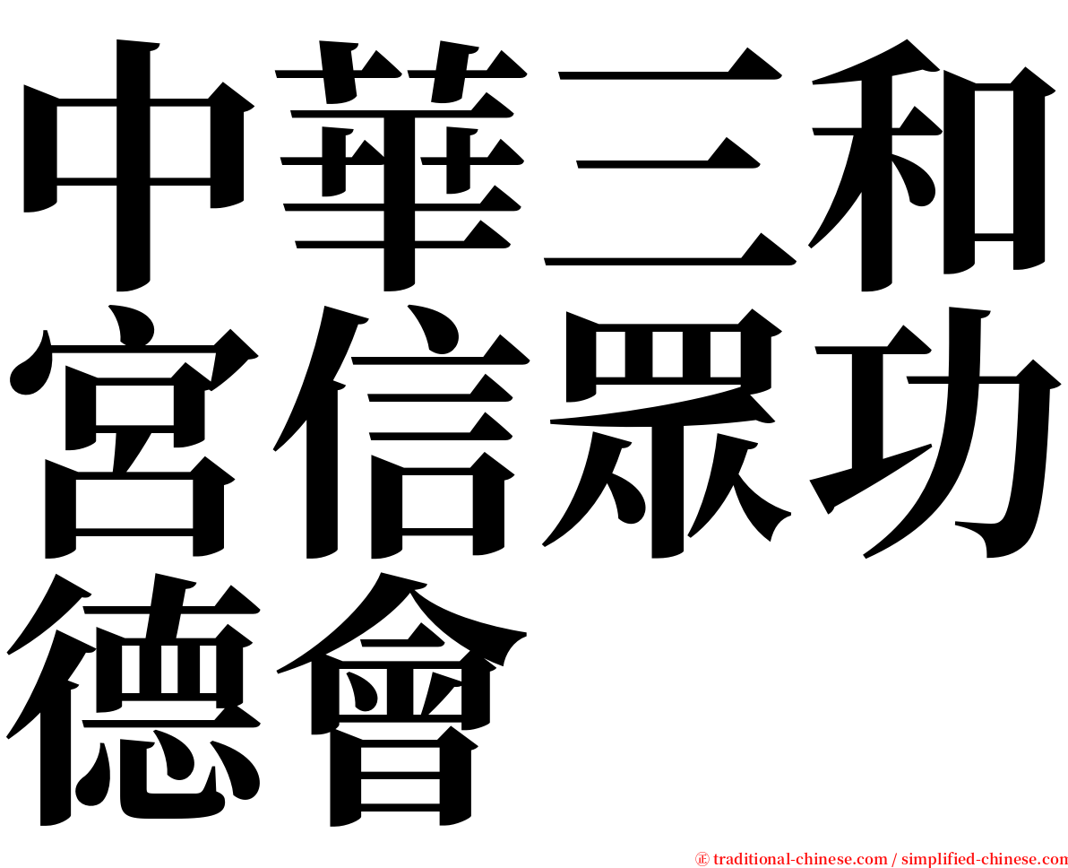 中華三和宮信眾功德會 serif font
