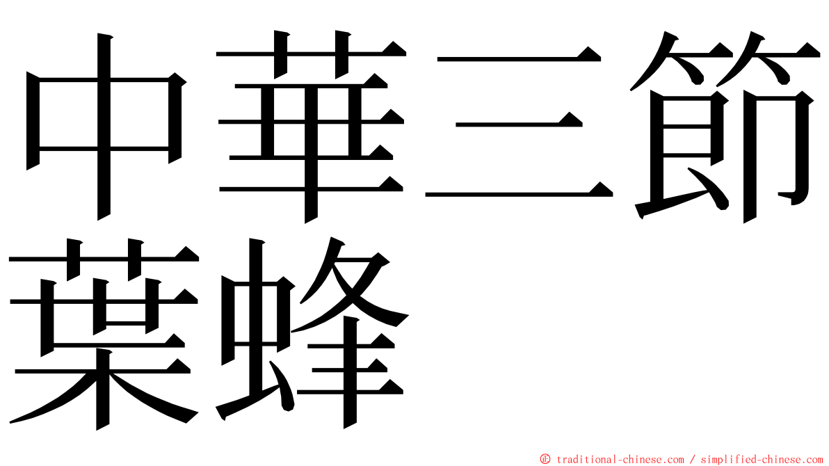 中華三節葉蜂 ming font