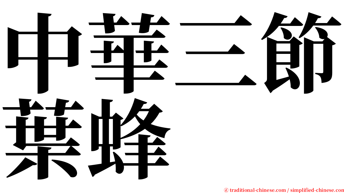中華三節葉蜂 serif font