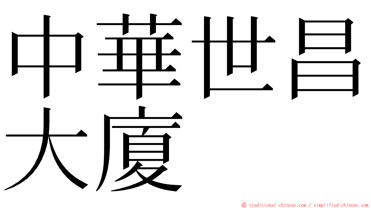 中華世昌大廈 ming font