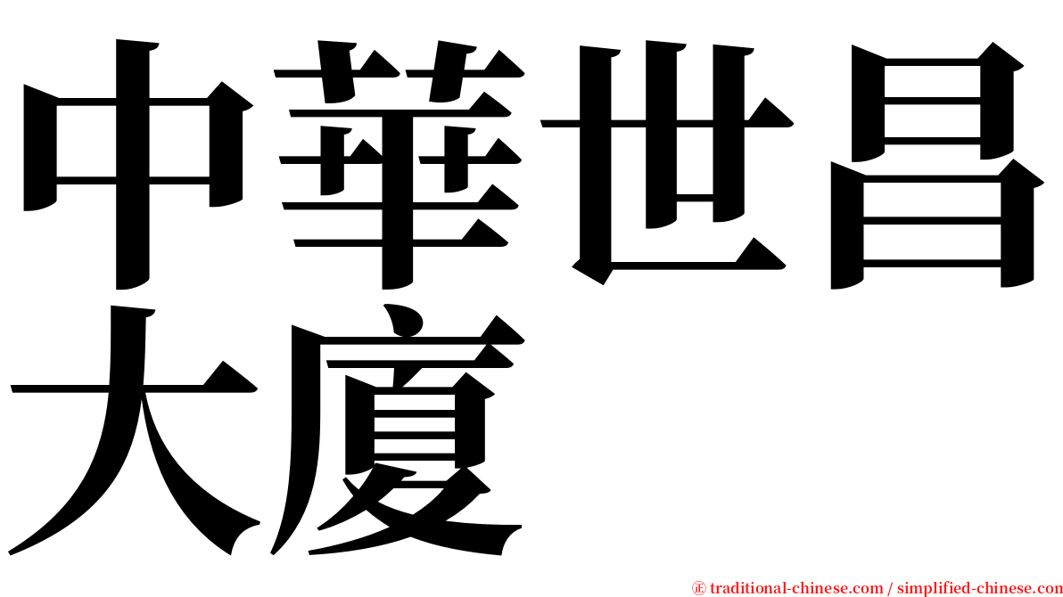 中華世昌大廈 serif font