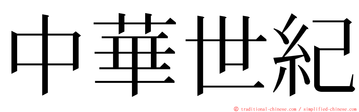 中華世紀 ming font