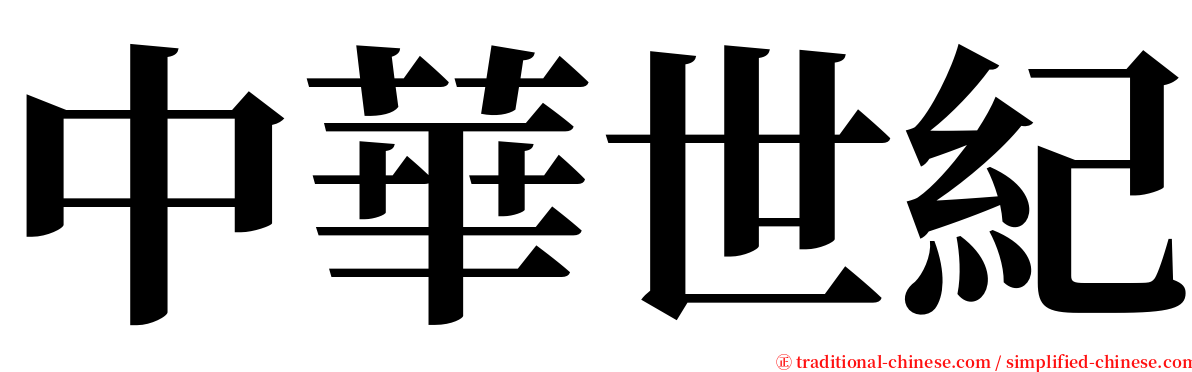 中華世紀 serif font