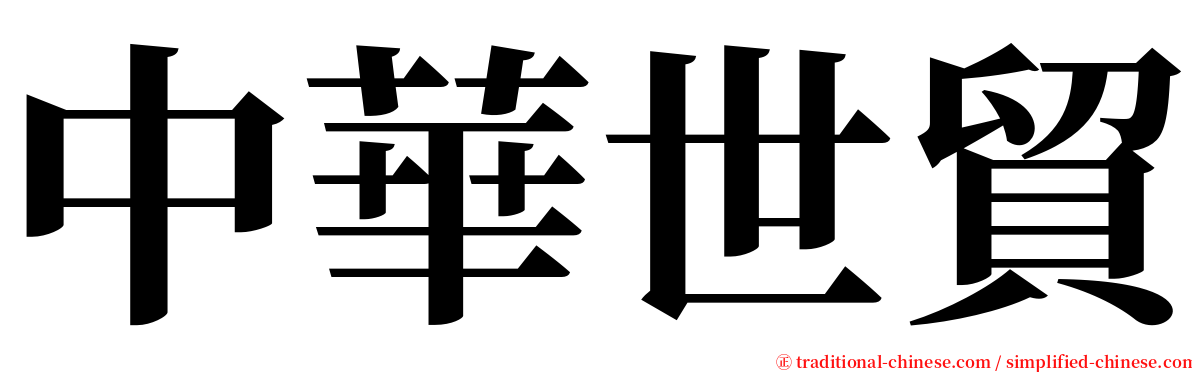 中華世貿 serif font