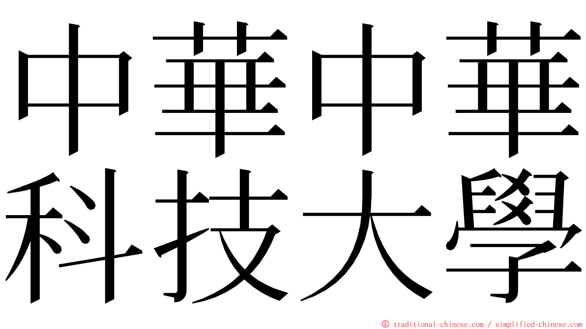 中華中華科技大學 ming font