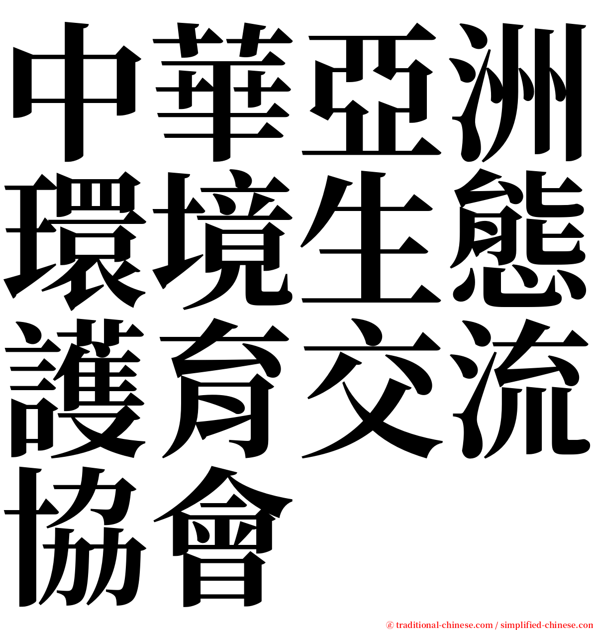 中華亞洲環境生態護育交流協會 serif font