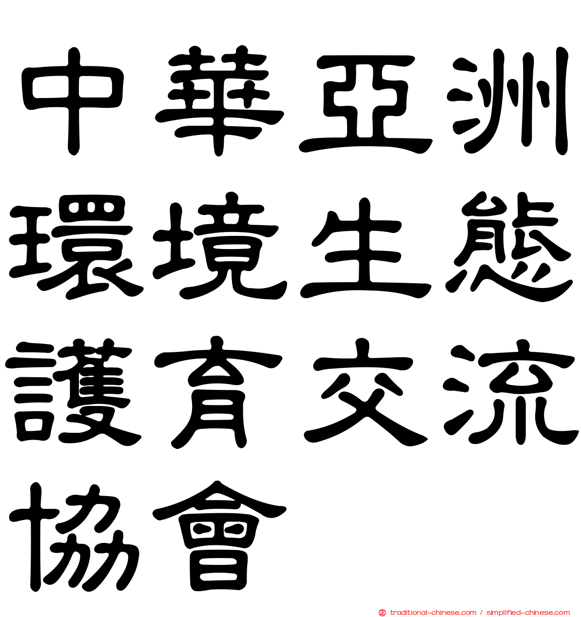 中華亞洲環境生態護育交流協會