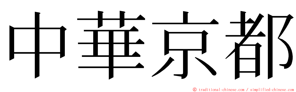 中華京都 ming font