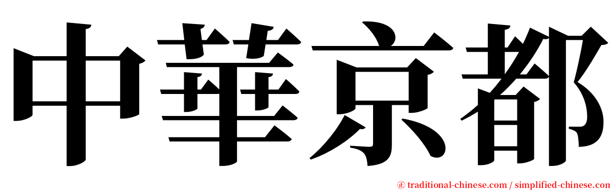 中華京都 serif font