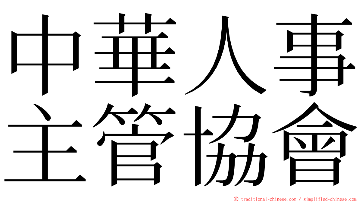 中華人事主管協會 ming font