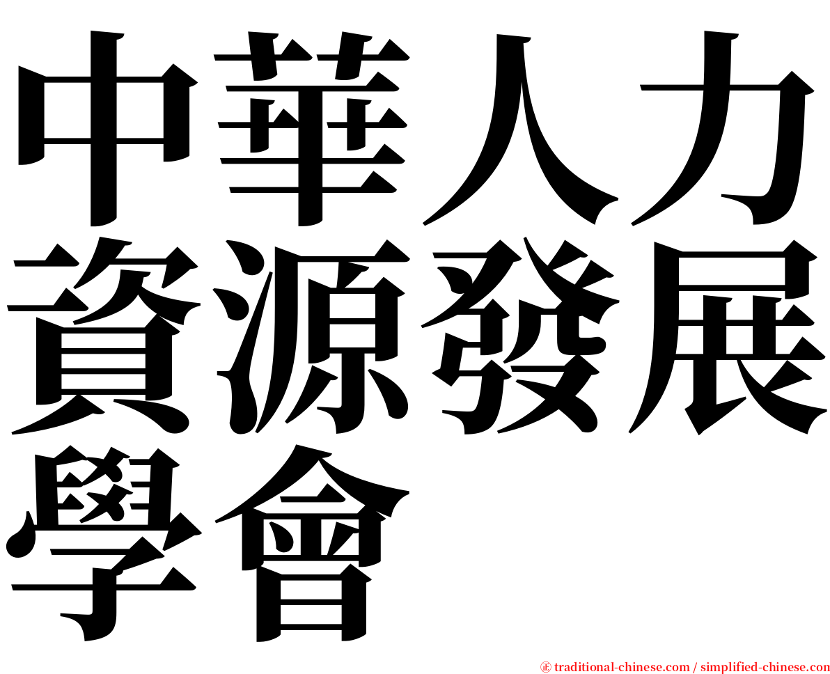 中華人力資源發展學會 serif font