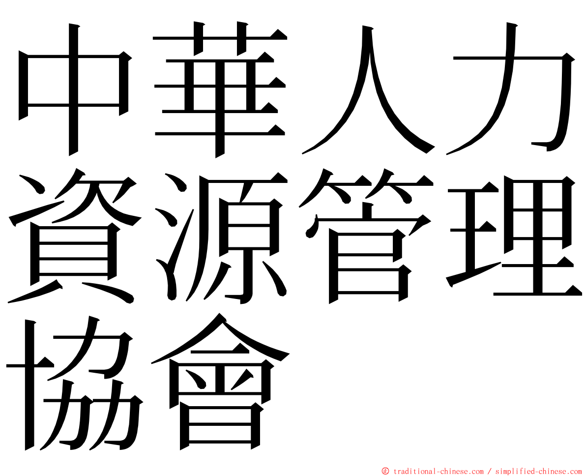 中華人力資源管理協會 ming font