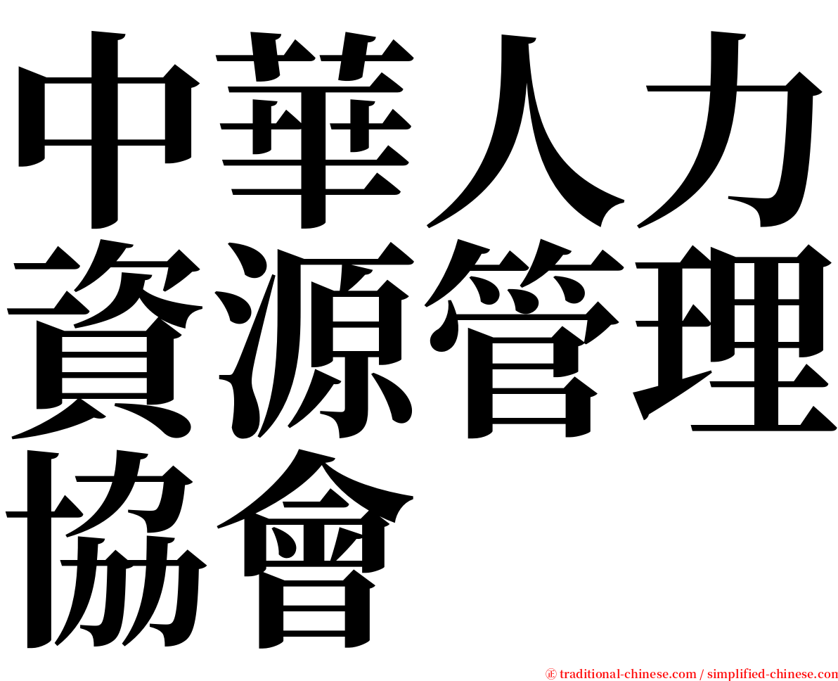 中華人力資源管理協會 serif font