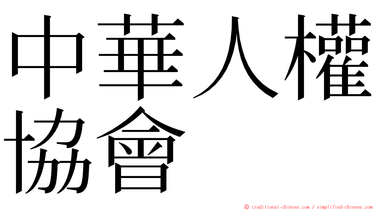 中華人權協會 ming font