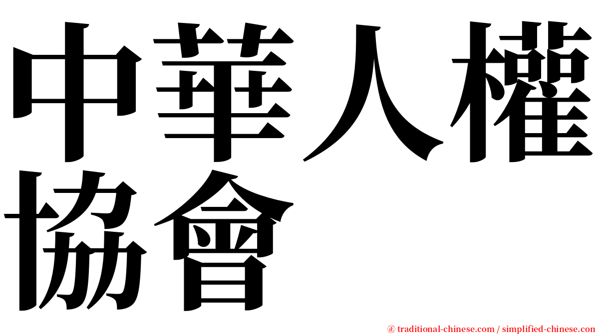 中華人權協會 serif font