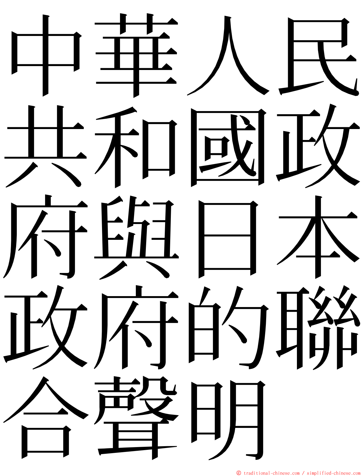中華人民共和國政府與日本政府的聯合聲明 ming font
