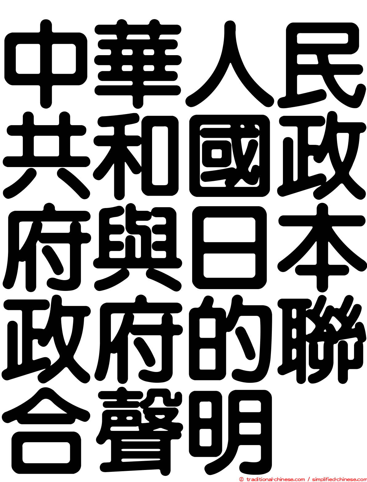 中華人民共和國政府與日本政府的聯合聲明