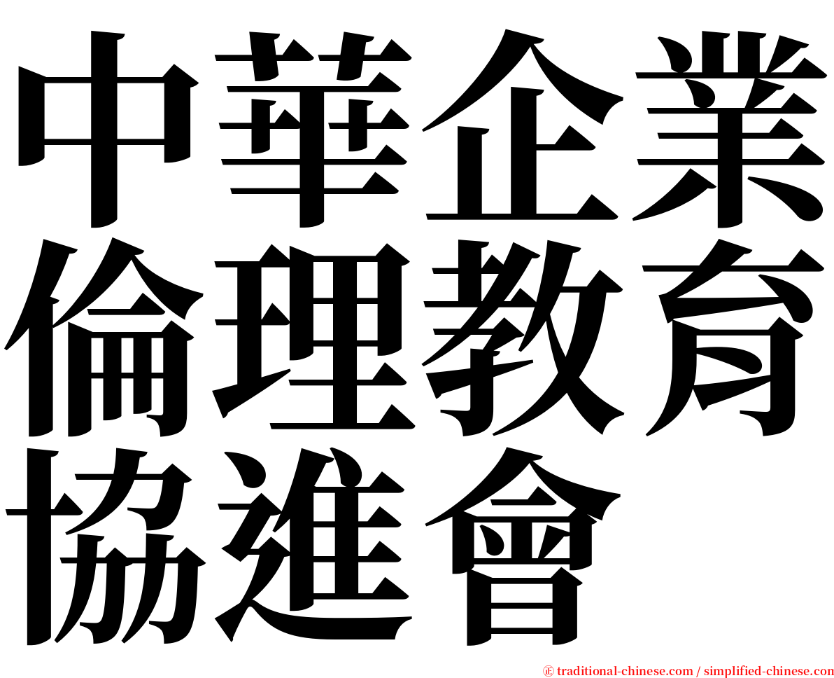 中華企業倫理教育協進會 serif font