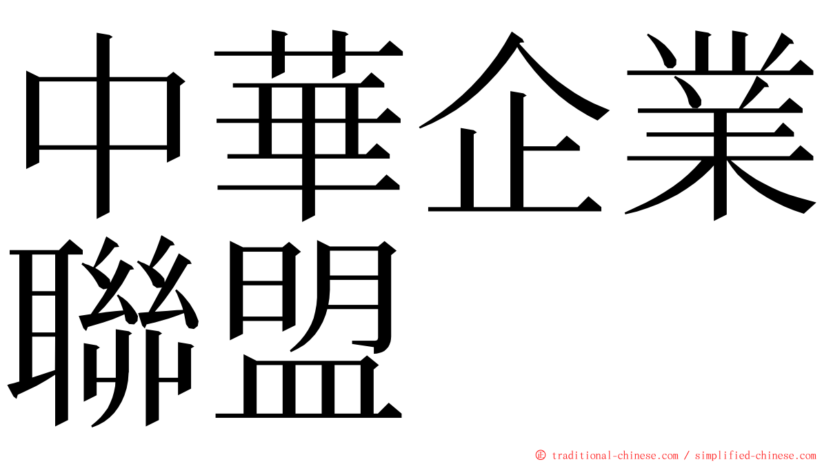 中華企業聯盟 ming font