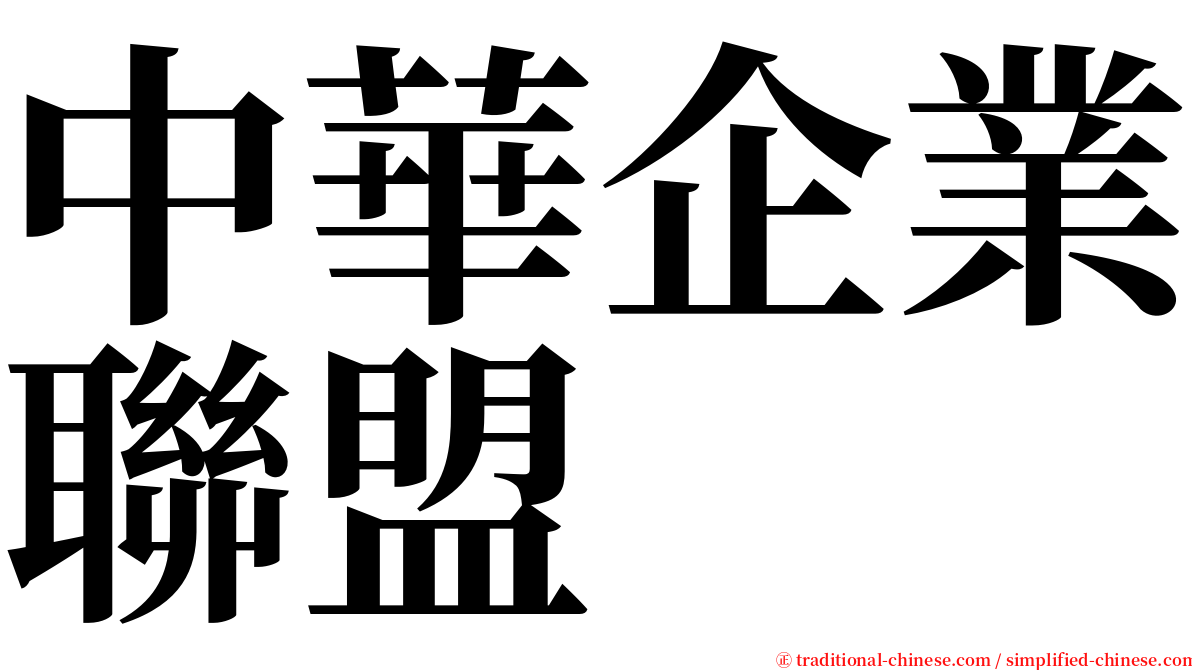 中華企業聯盟 serif font