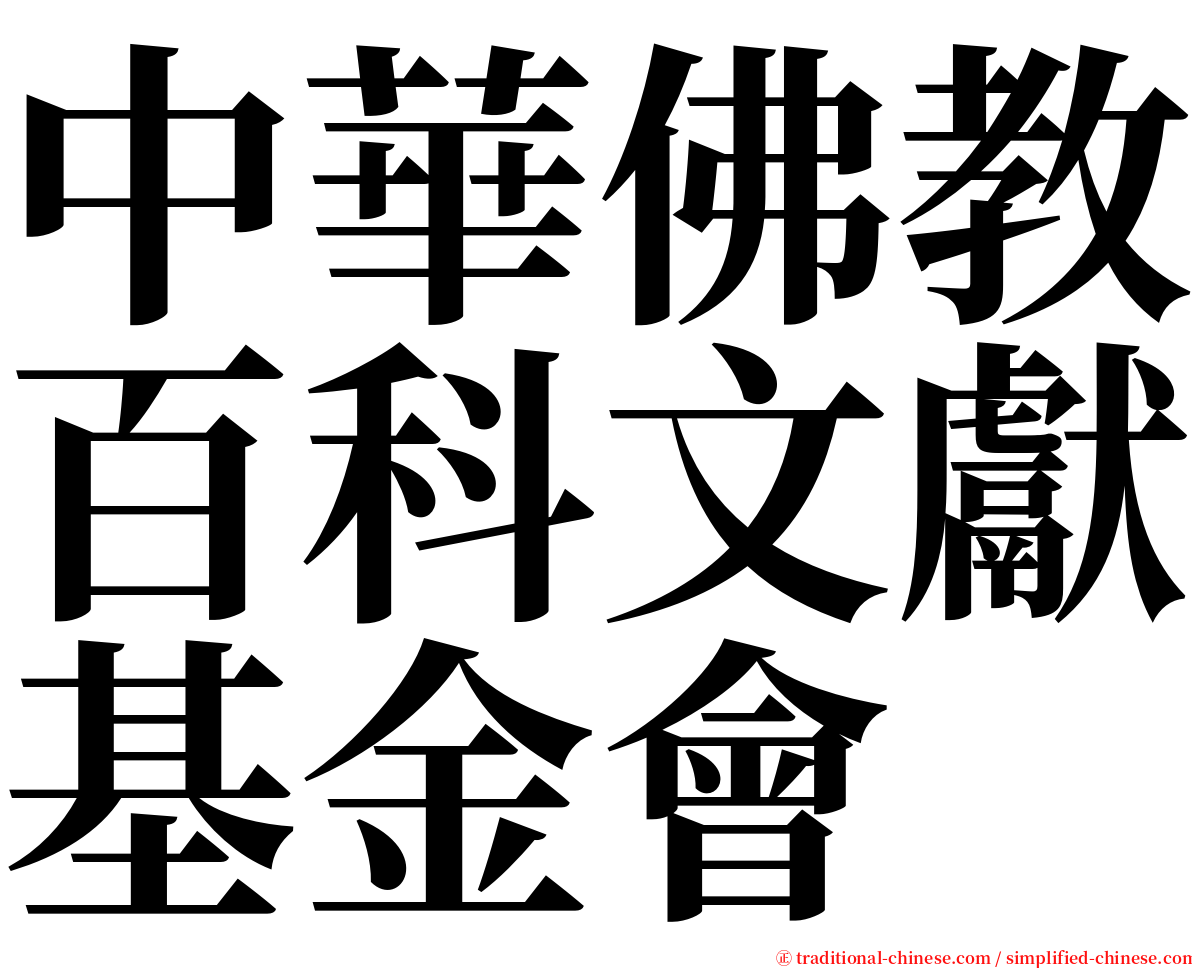 中華佛教百科文獻基金會 serif font