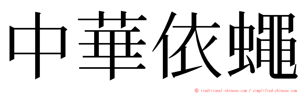 中華依蠅 ming font