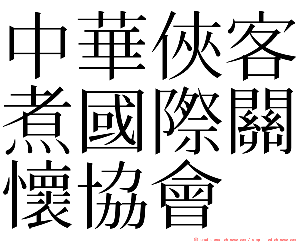 中華俠客煮國際關懷協會 ming font