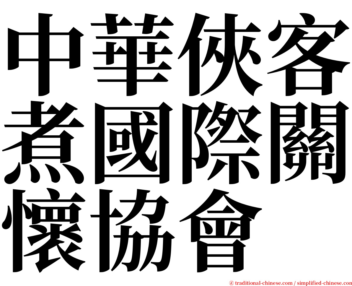 中華俠客煮國際關懷協會 serif font