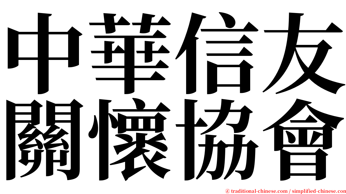 中華信友關懷協會 serif font