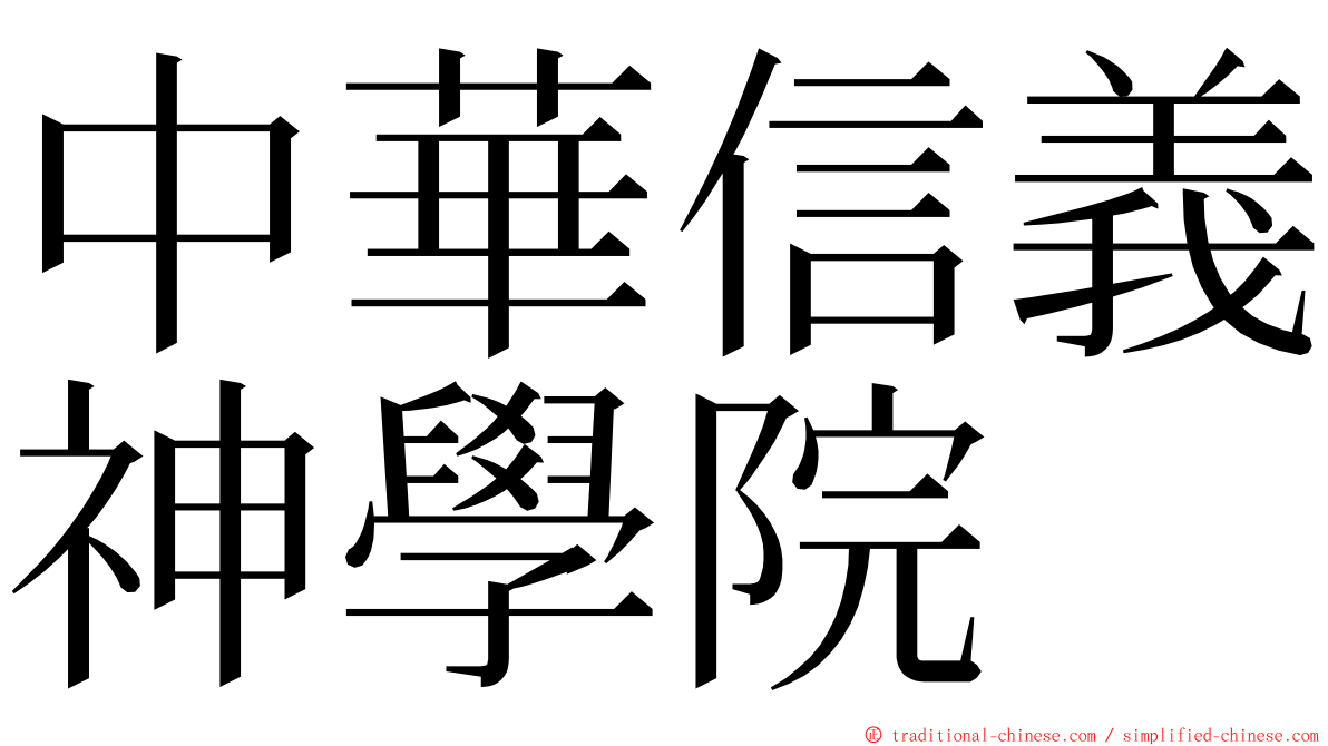 中華信義神學院 ming font