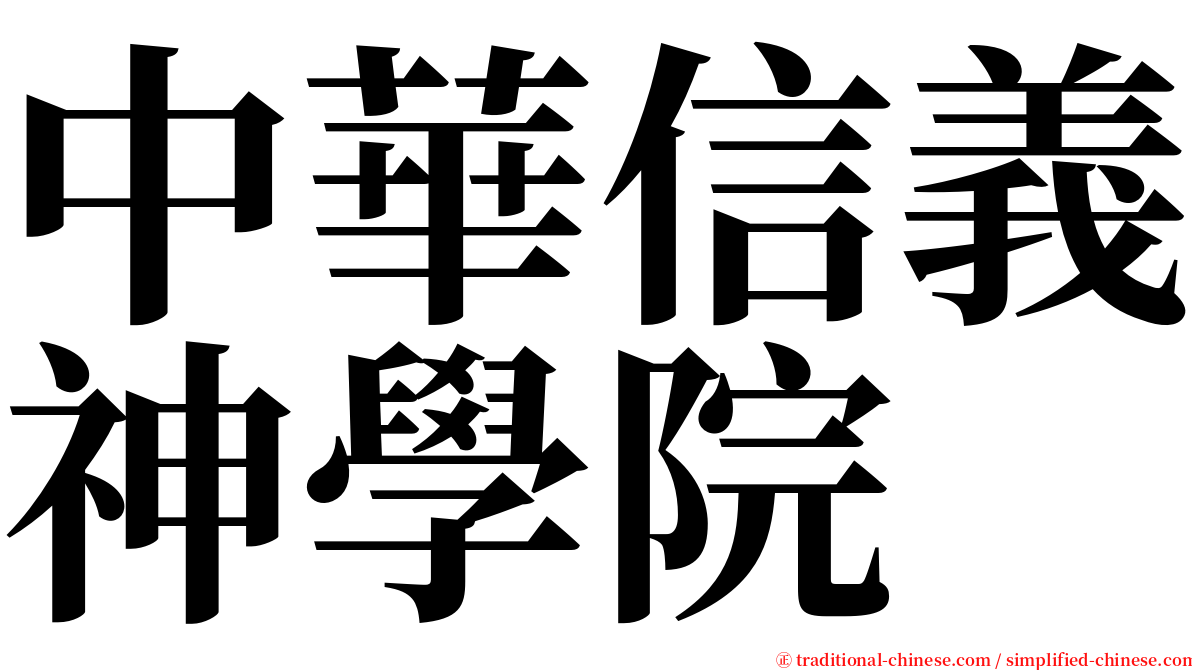 中華信義神學院 serif font