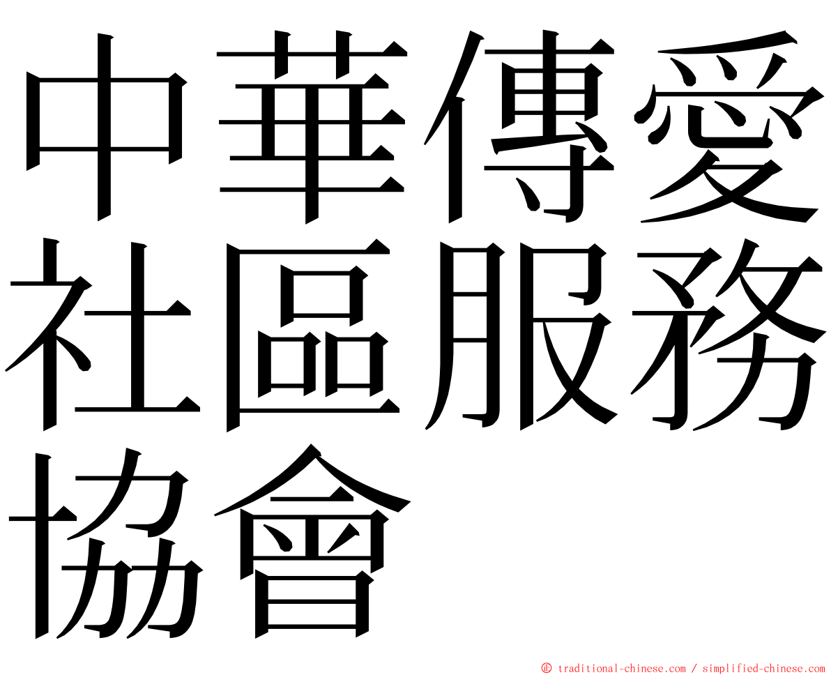 中華傳愛社區服務協會 ming font