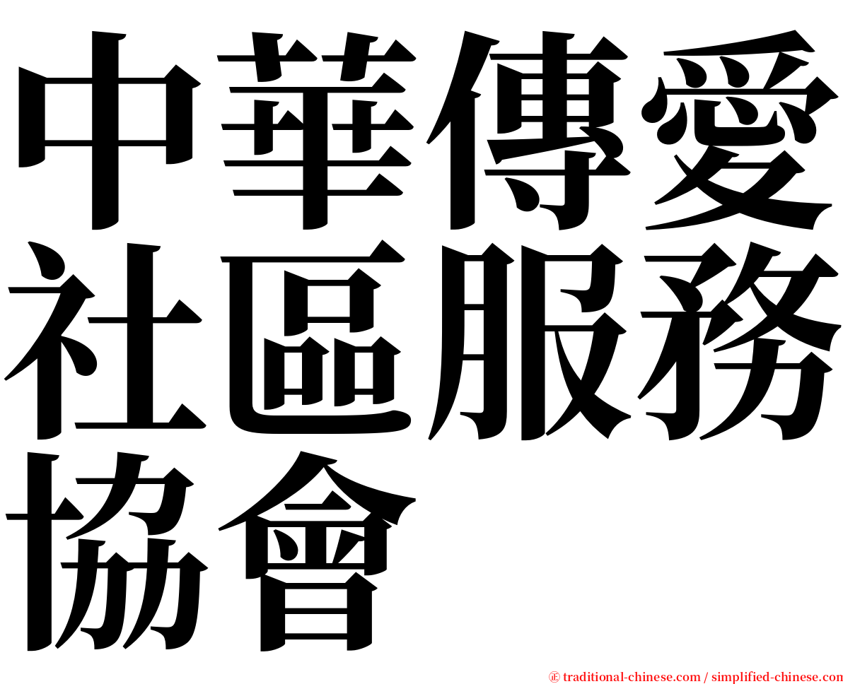 中華傳愛社區服務協會 serif font