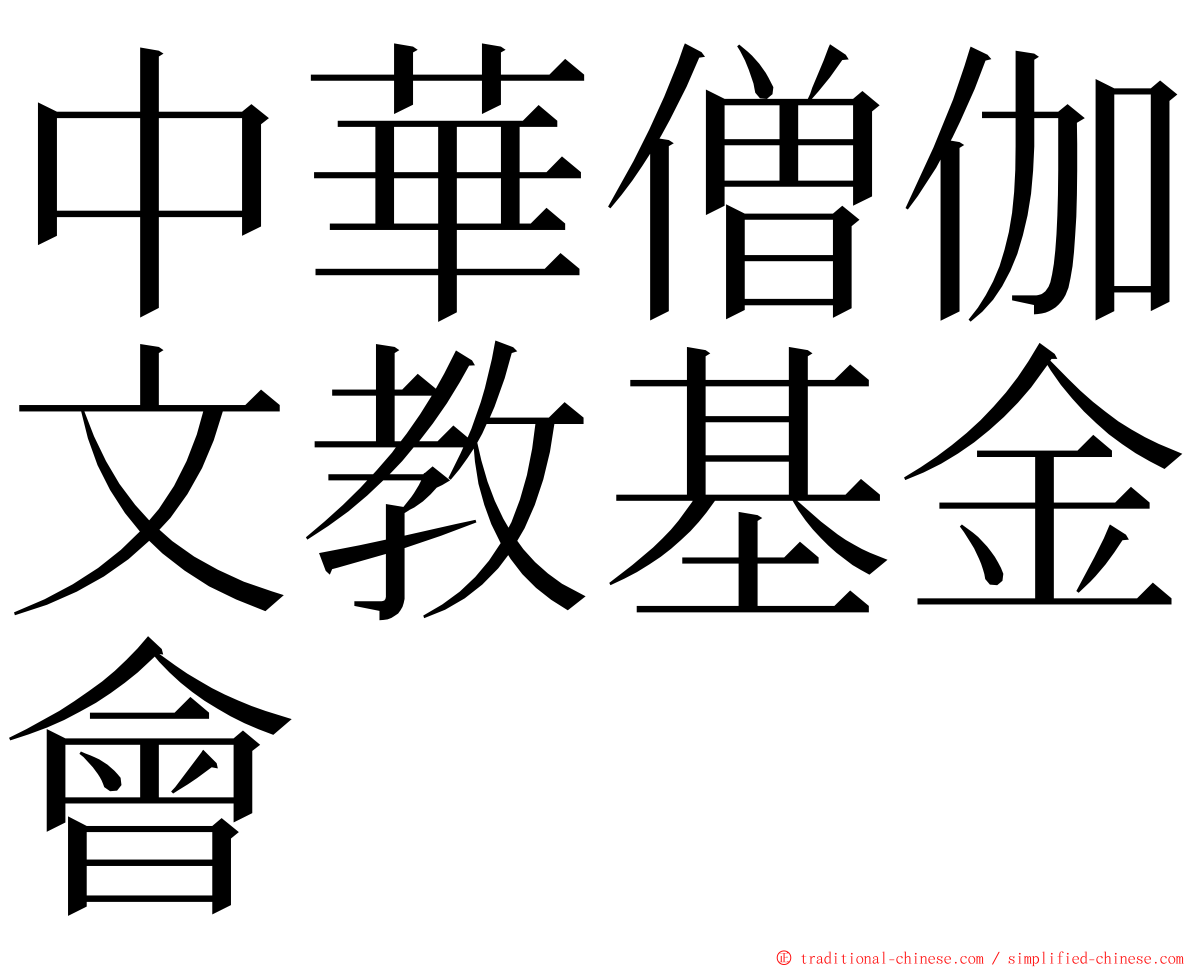 中華僧伽文教基金會 ming font