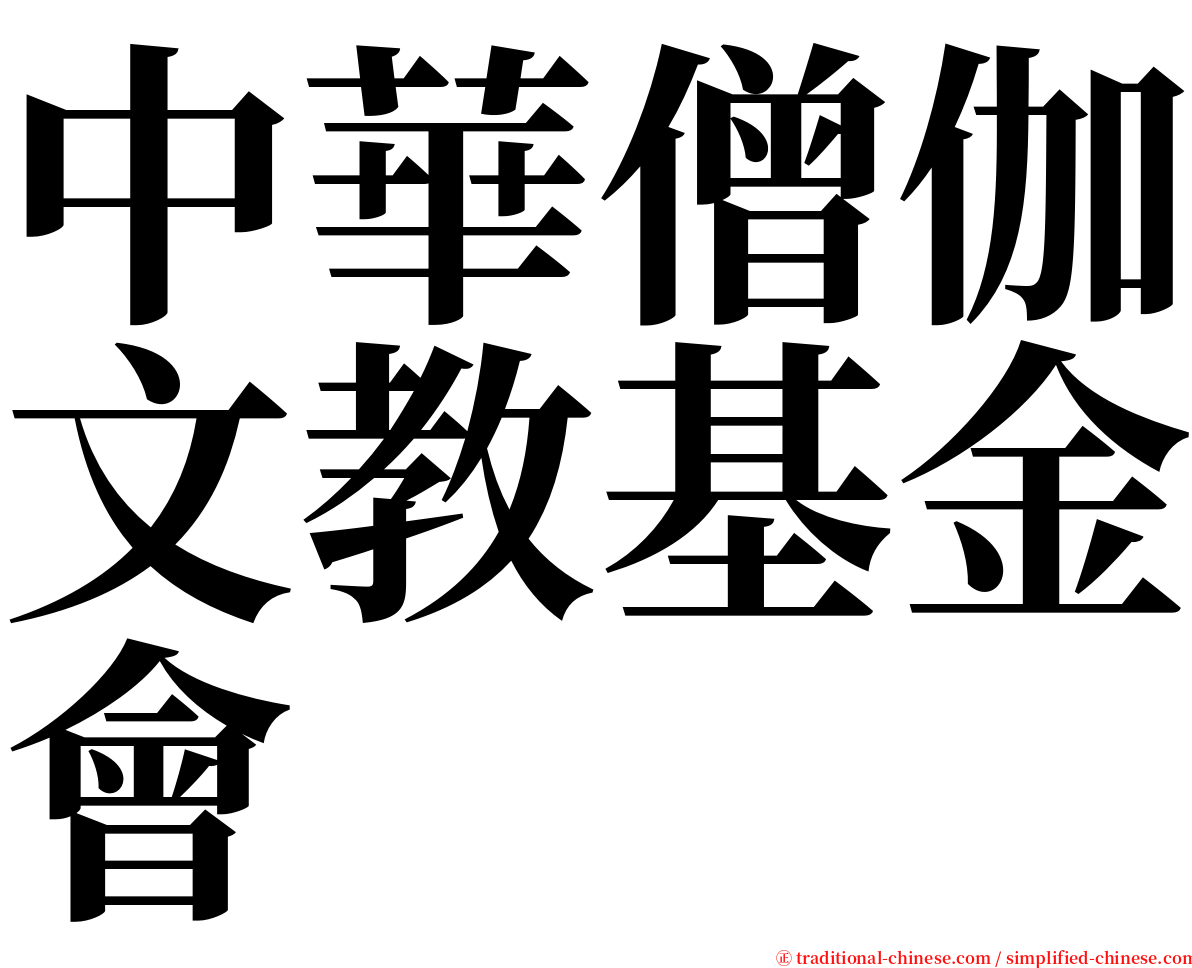 中華僧伽文教基金會 serif font