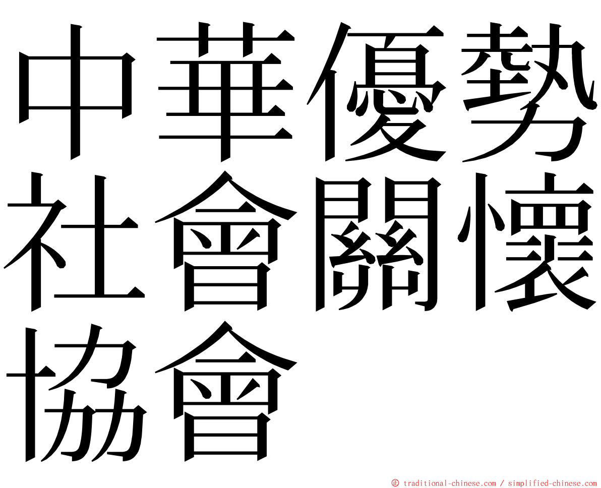 中華優勢社會關懷協會 ming font