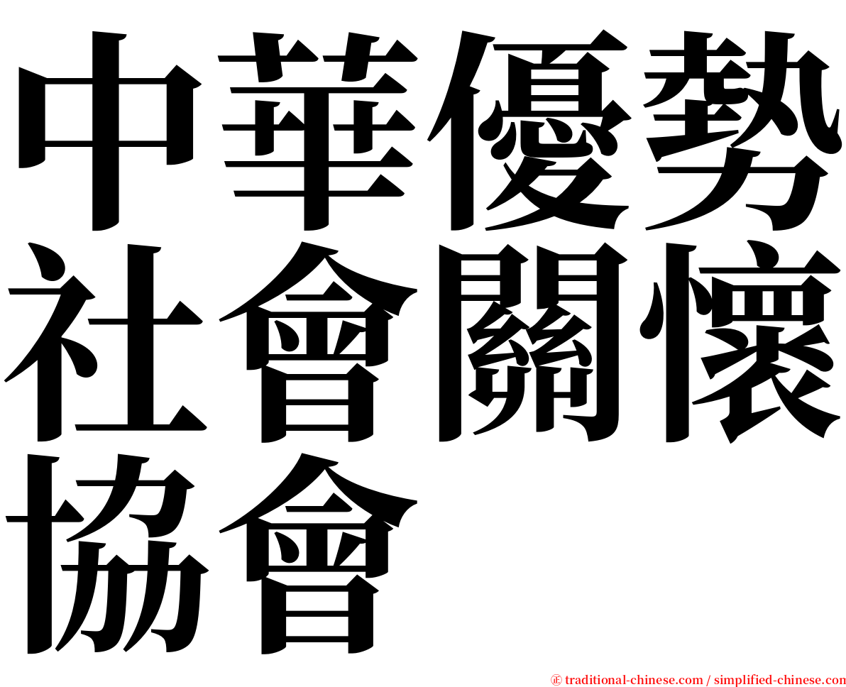 中華優勢社會關懷協會 serif font