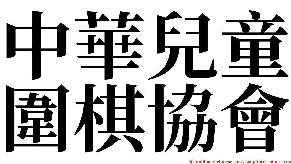 中華兒童圍棋協會 serif font