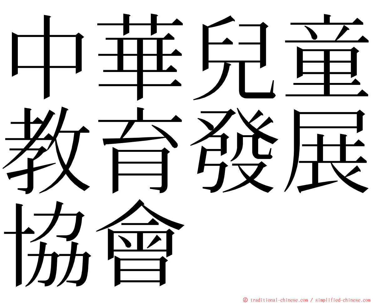 中華兒童教育發展協會 ming font