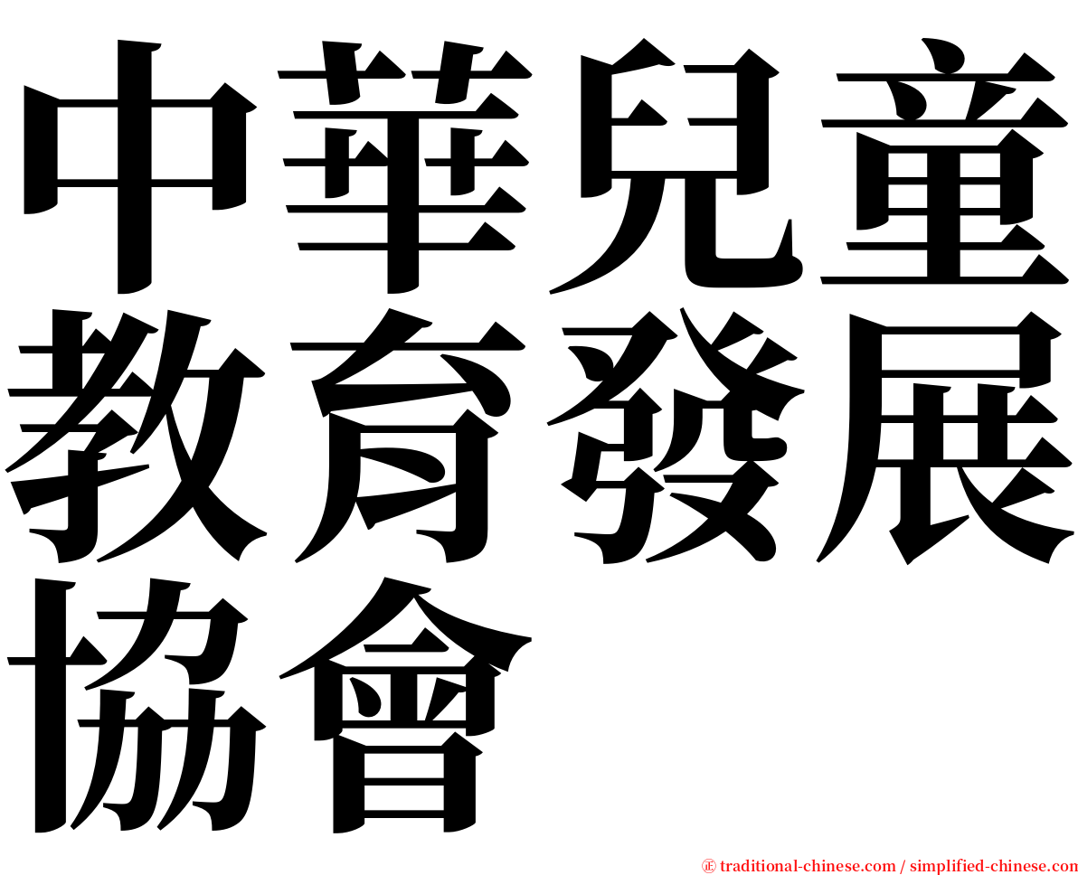 中華兒童教育發展協會 serif font