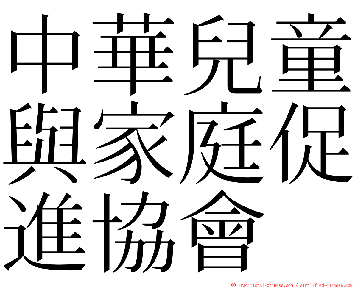 中華兒童與家庭促進協會 ming font