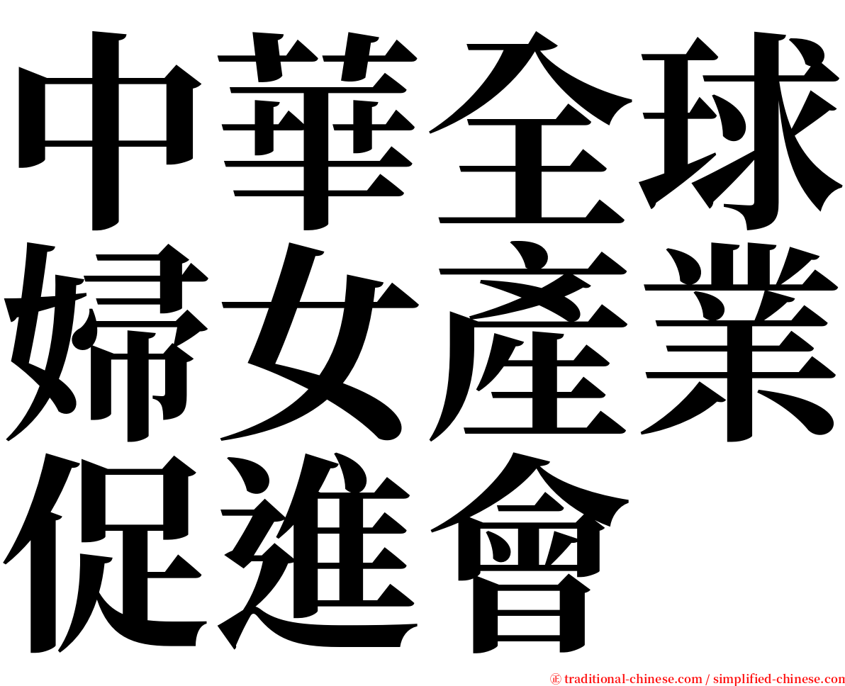 中華全球婦女產業促進會 serif font
