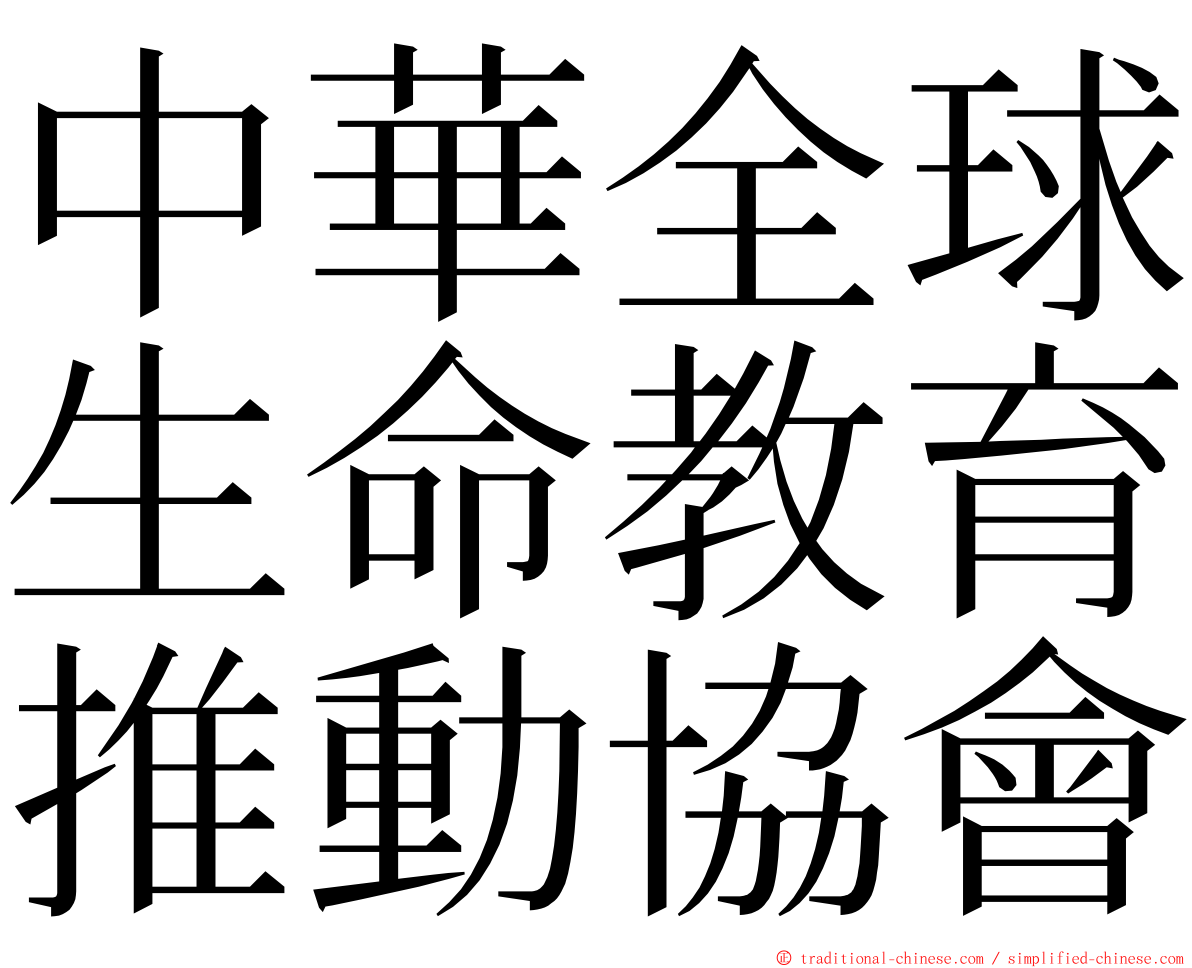 中華全球生命教育推動協會 ming font